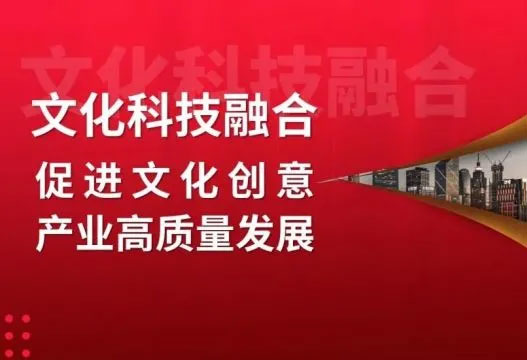 中国文化和科技融合发展的四个方向
