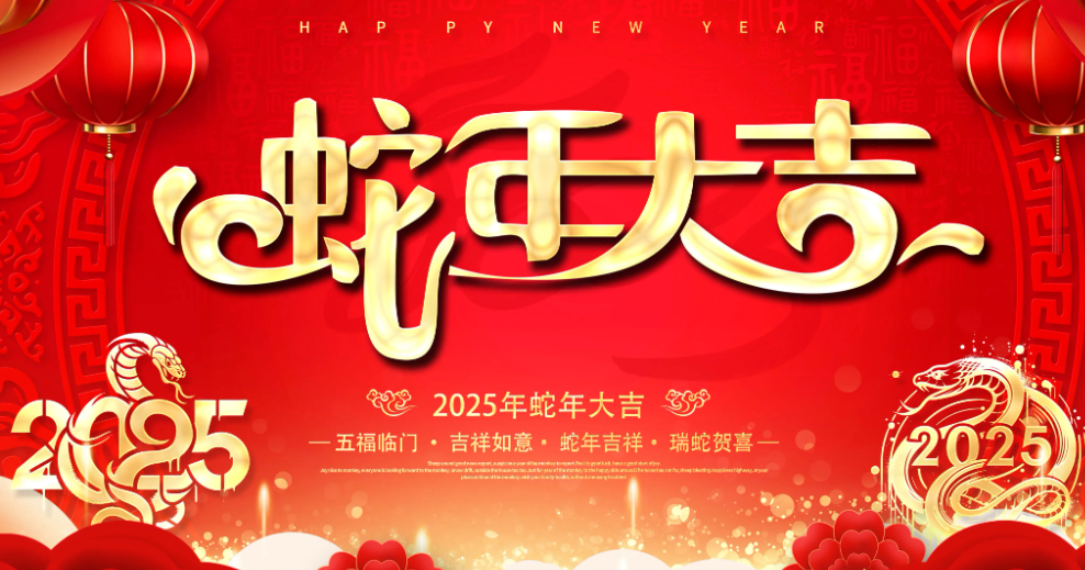 北创文投集团 祝您 新春快乐！蛇年大吉！